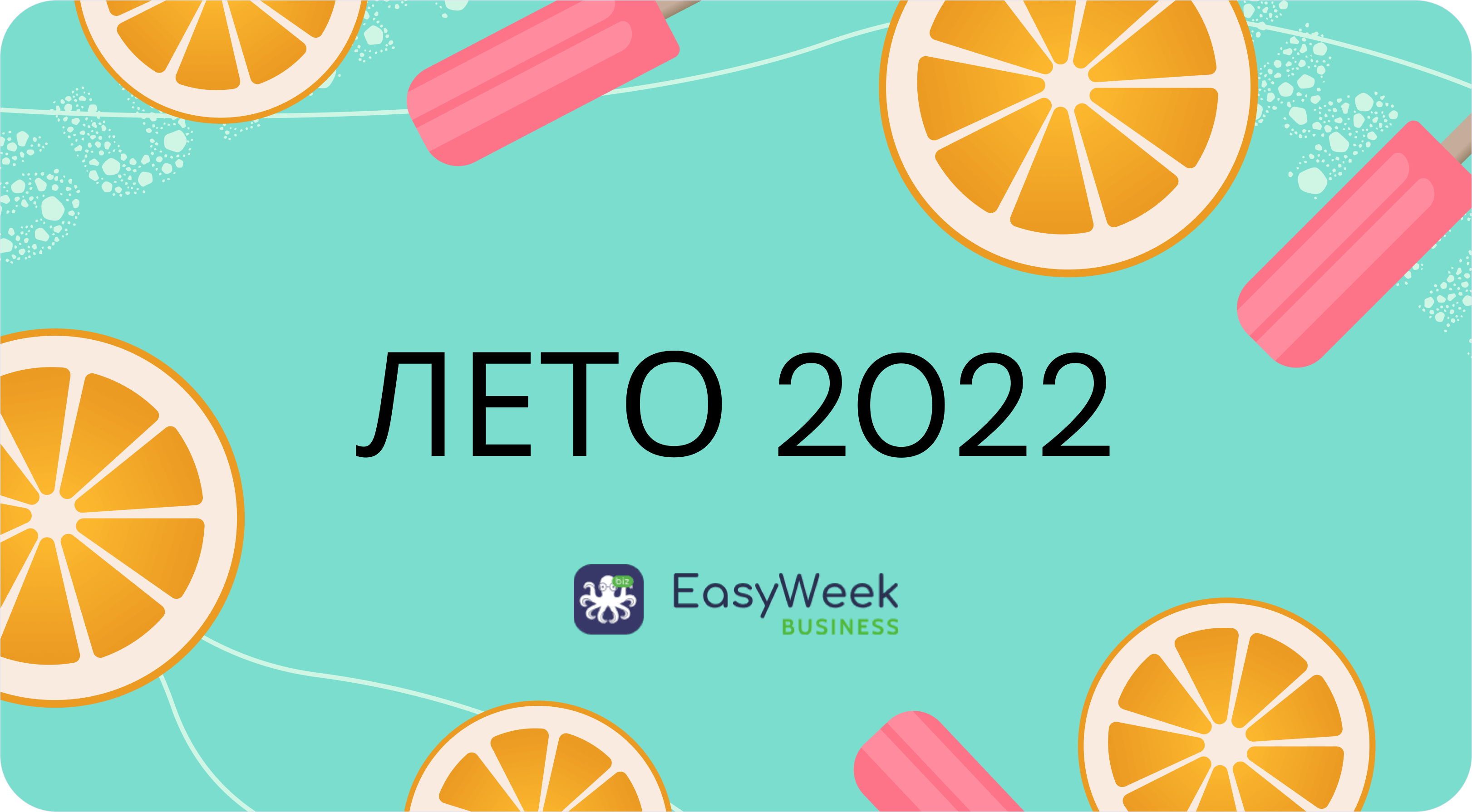 summer-digest-2022-ru.png